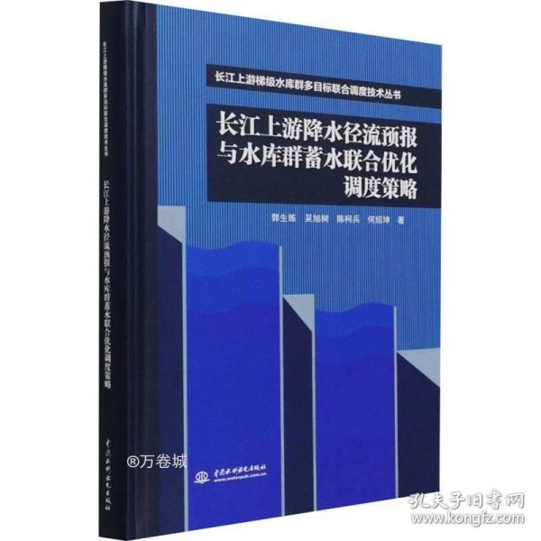 长江上游降水径流预报与水库群蓄水联合优化调度策略（长江上游梯级水库群多目标联合调度技术丛书）