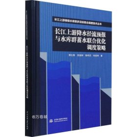 长江上游降水径流预报与水库群蓄水联合优化调度策略（长江上游梯级水库群多目标联合调度技术丛书）