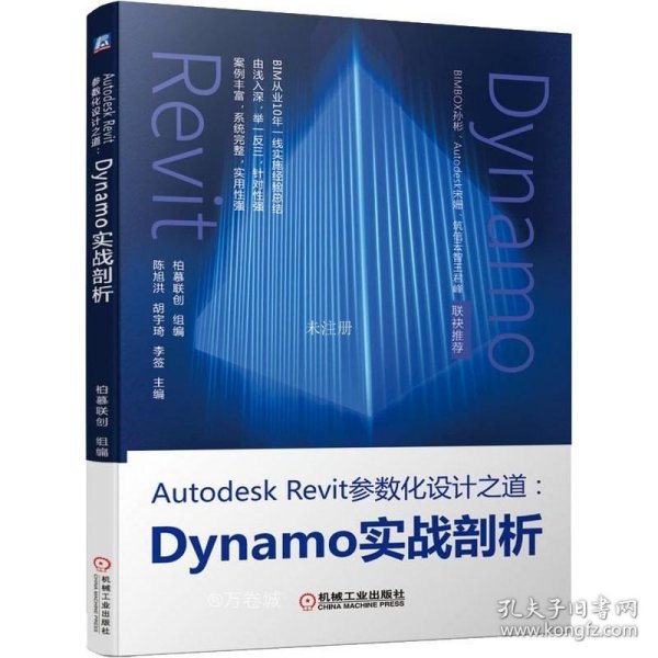 AutodeskRevit参数化设计之道：Dynamo实战剖析