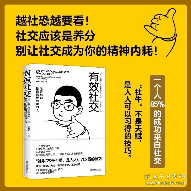 正版现货 有效社交（不停结识让自己更厉害的人）