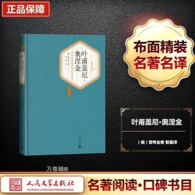 名著名译丛书：叶甫盖尼·奥涅金