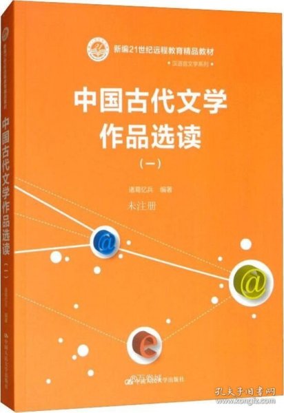 现代远程教育系列教材：中国古代文学作品选读1