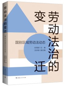 正版现货 劳动法治的变迁国别区域劳动法动态 上海人民出版社