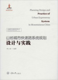 山地城市快速路系统 规划设计与实践