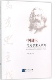 正版现货 中国化马克思主义研究