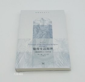 正版现货 【全新正版】敬虔生活原理 基督教要义 基督教经典译丛