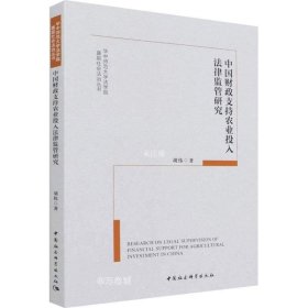 正版现货 中国财政支持农业投入法律监管研究