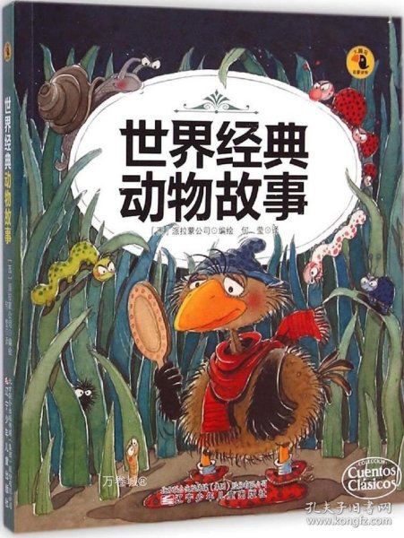 正版现货 大嘴鸟启蒙读物：世界经典动物故事