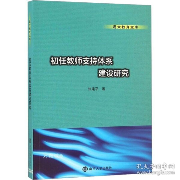 通大教育文库 初任教师支持体系建设研究