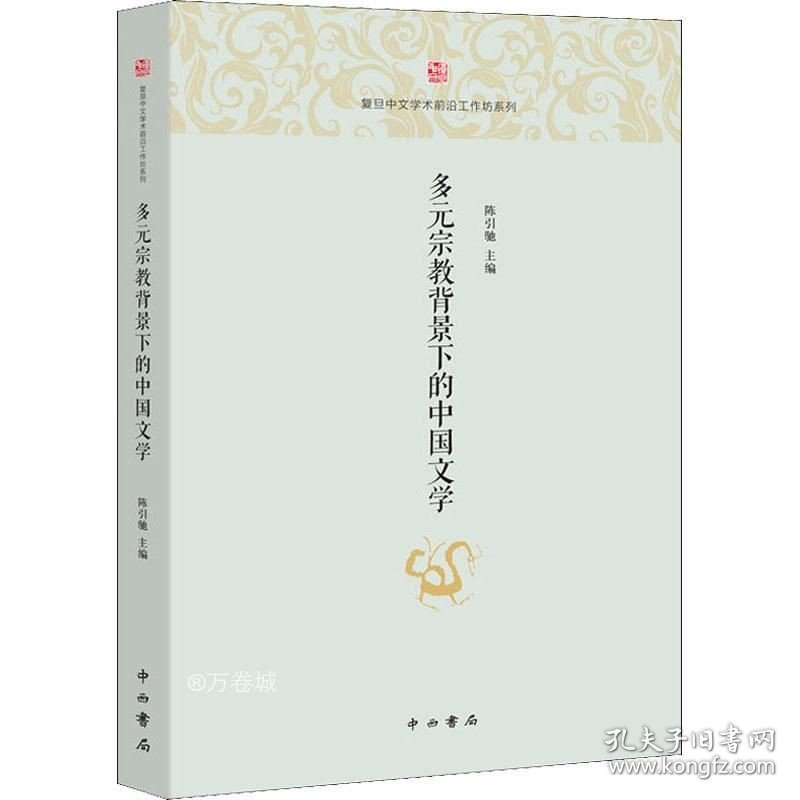 正版现货 多元宗教背景下的中国文学