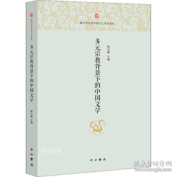 正版现货 多元宗教背景下的中国文学