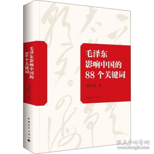 毛泽东影响中国的88个关键词