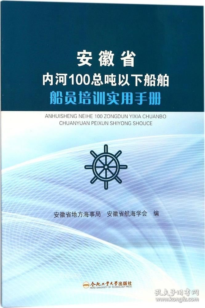 正版现货 安徽省内河100总吨以下船舶船员培训实用手册