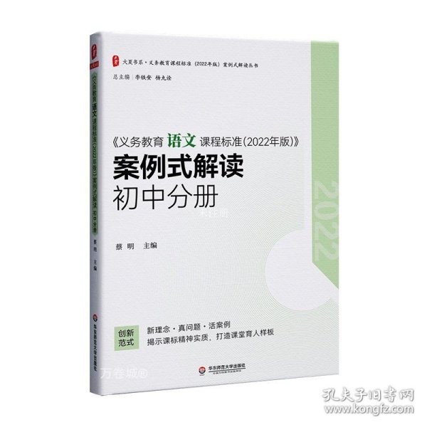 义务教育语文课程标准（2022年版）案例式解读 初中分册 大夏书系 李铁安 杨九诠 主编