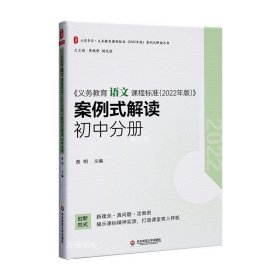 义务教育语文课程标准（2022年版）案例式解读 初中分册 大夏书系 李铁安 杨九诠 主编