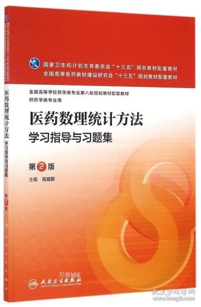 正版现货 医药数理统计方法学习指导与习题集（第2版/本科药学配教）