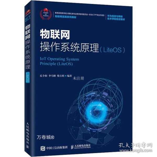 物联网操作系统原理（LiteOS）