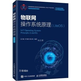 物联网操作系统原理（LiteOS）