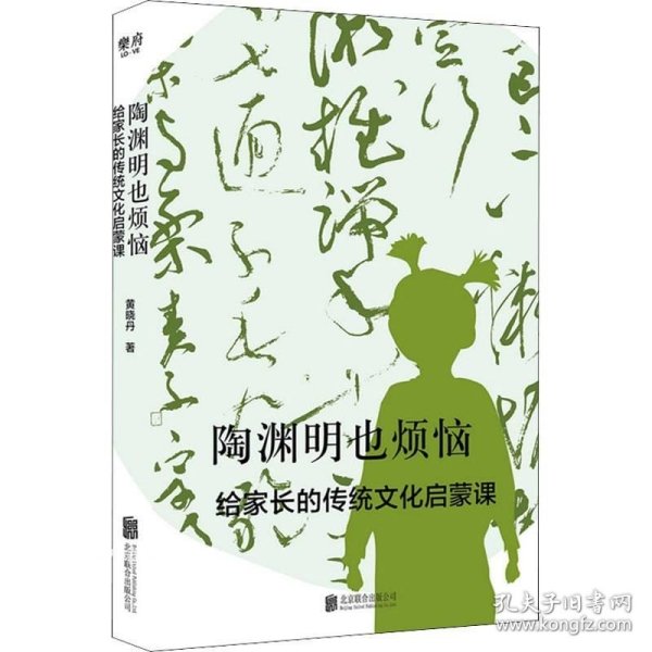 陶渊明也烦恼：给家长的传统文化启蒙课