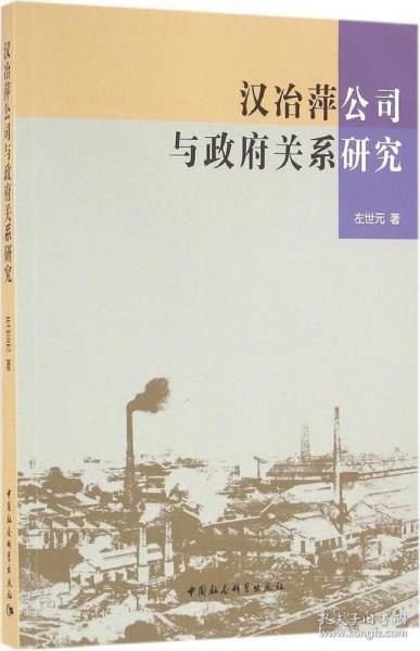 汉冶萍公司与政府关系研究