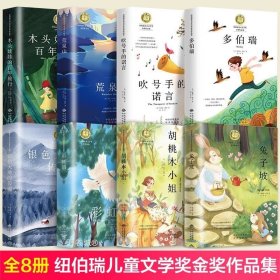 纽伯瑞国际儿童文学金奖小说系列全套8册兔子坡小学生三四五六七年级课外书必读物经典书目初一中学生青少年课外阅读书籍