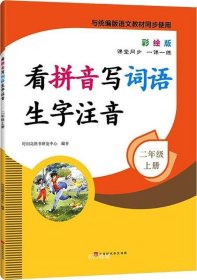 看拼音写词语生字注音2年级上册彩绘版与统编版语文教材同步使用