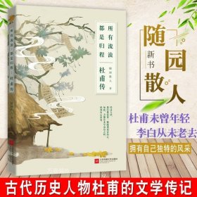 正版现货 杜甫传：所有流浪，都是归程