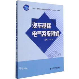 正版现货 汽车基础电气系统检修