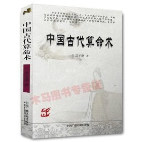 正版现货 全套2本 中国古代**术+中国现代**术 洪丕谟著 中国古代八字学入门基础书籍 中国广播电视出版社