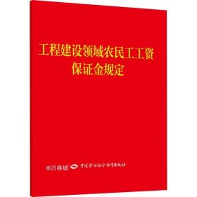 工程建设领域农民工工资保证金规定