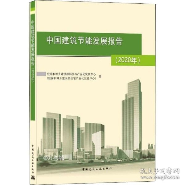 中国建筑节能发展报告(2020年)