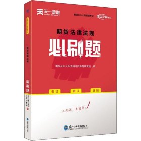 期货从业资格考试教材2021配套必刷题：期货法律法规