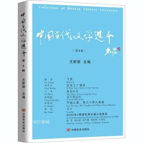 中国当代文学选本.第四辑 （“年选”之后，“季度选”的新时代到来）