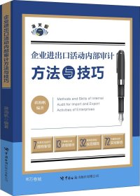 企业进出口活动内部审计方法与技巧