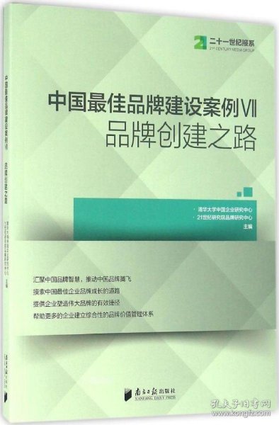 中国最佳品牌建设案例7 品牌创建之路