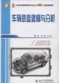 正版现货 车辆底盘建模与分析/21世纪全国高等院校汽车类创新型应用人才培养规划教材