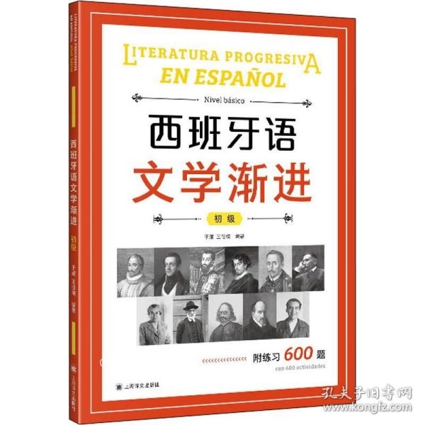 西班牙语文学渐进（初级）
