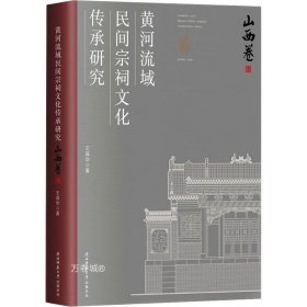 黄河流域民间宗祠文化传承研究 （山西卷）