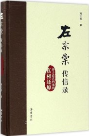 正版现货 左宗棠传信录:基于清宫档案的真相还原 刘江华 著 网络书店 图书