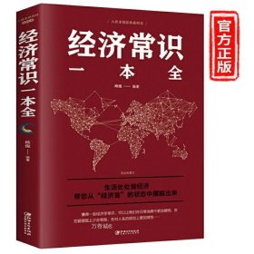 正版现货 经济常识一本全产业微观经济学现代观点经济思想史习题集微观经济学经济管理学经济学原理金融读物微观宏观国富论基础入门书