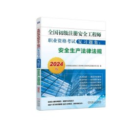 正版现货 全国初级注册安全工程师职业资格考试复习题集:安全生产法律法规 2024版 全国初级注册安全工程师职业资格考试试题分析小组 编 网络书店 正版图书