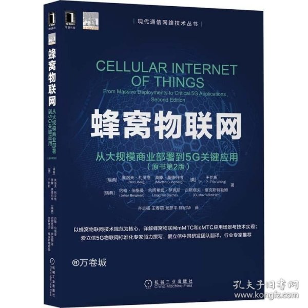 蜂窝物联网：从大规模商业部署到5G关键应用（原书第2版）