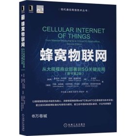 蜂窝物联网：从大规模商业部署到5G关键应用（原书第2版）