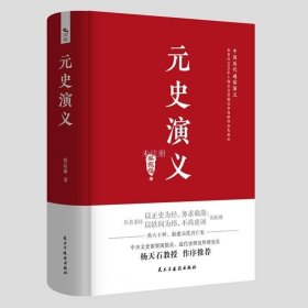 正版现货 元史演义/中国历代通俗演义