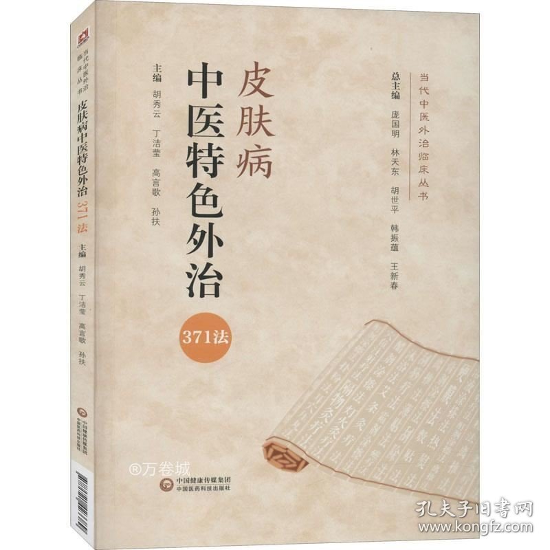 正版现货 皮肤病中医特色外治371法（当代中医外治临床丛书）