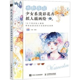 水色花灵 少女系淡彩花卉拟人插画绘