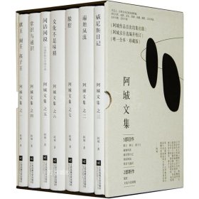 正版现货 【全新正版】阿城文集（全7册精盒装）威尼斯日记+常识与通识+脱腔+闲话闲说+文化不是味精+遍地风流+棋王树王孩子王