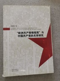 正版现货 欧洲共产党情报局与中国共产党的关系研究 陕西人民出版社