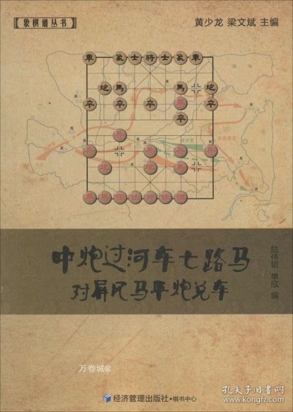 象棋谱丛书：中炮过河车七路马对屏风马平炮兑车