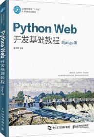 PythonWeb开发基础教程（Django版）（微课版）